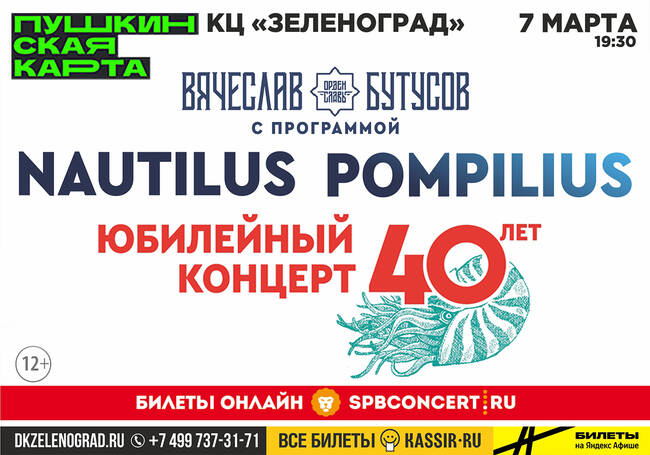Вячеслав Бутусов и «Орден Славы» с программой «Nautilus Pompilius 40 лет»
