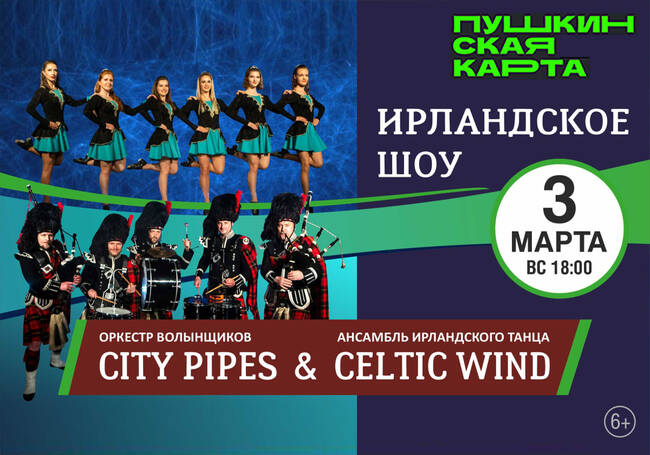 Ирландское шоу оркестра волынщиков City Pipes