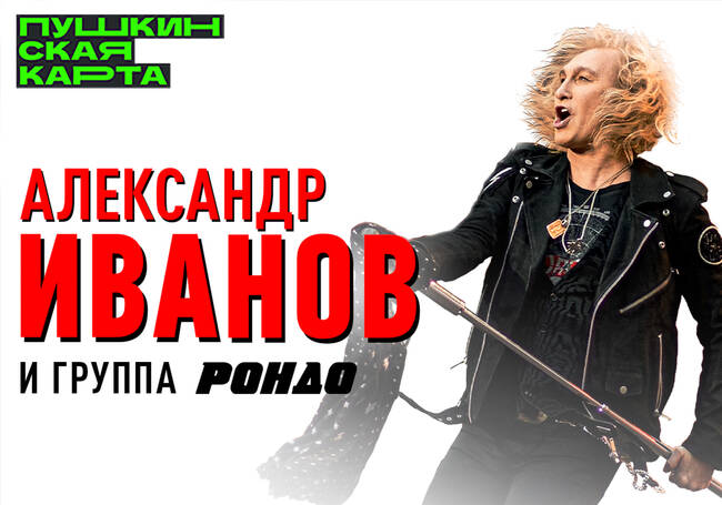 Концерт Александра Иванова и группы «Рондо»