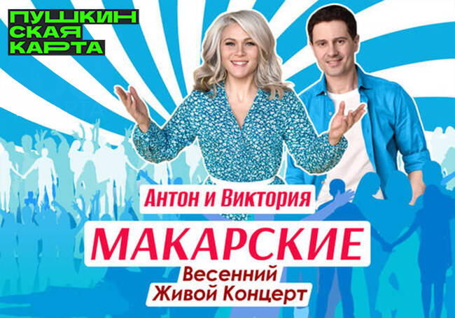 Концерт Антона и Виктории Макарских
